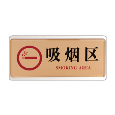 9613吸煙區(qū)牌
